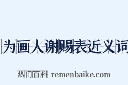为画人谢赐表近义词是什么意思的图片
